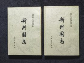 新列国志（上下），1987上海古籍一版一印