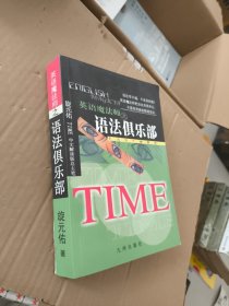 英语魔法师之语法俱乐部