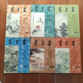 书与画1989/1～6
