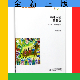 幼儿入园读什么(幼儿园入园课程探究)/幼儿园课程资源丛书