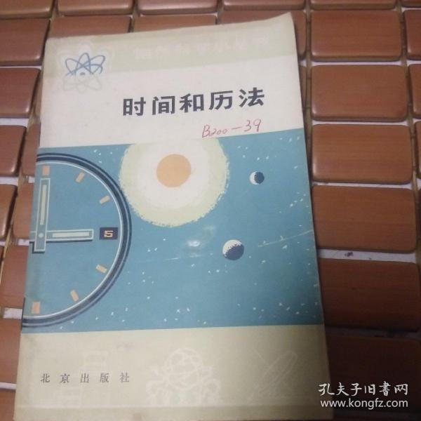 时间和历法