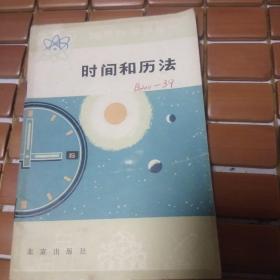 时间和历法