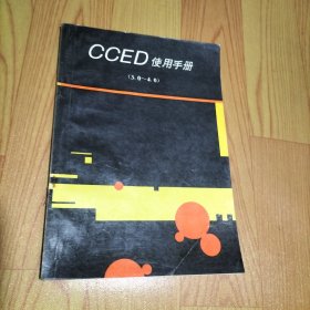 CCED使用手册（3.0-4.0）