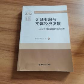 金融业服务实体经济发展 : 2012年中国金融青年论
坛文集