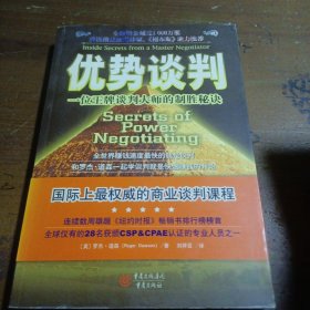 优势谈判：一位王牌谈判大师的制胜秘诀[美]罗杰·道森  著重庆出版社