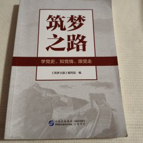 筑梦之路 学党史 知党情 跟党走 编写组 中国民主法制出版社9787516234945