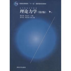 理论力学（第2版）/高等院校力学教材，普通高等教育“十一五”国家级规划教材