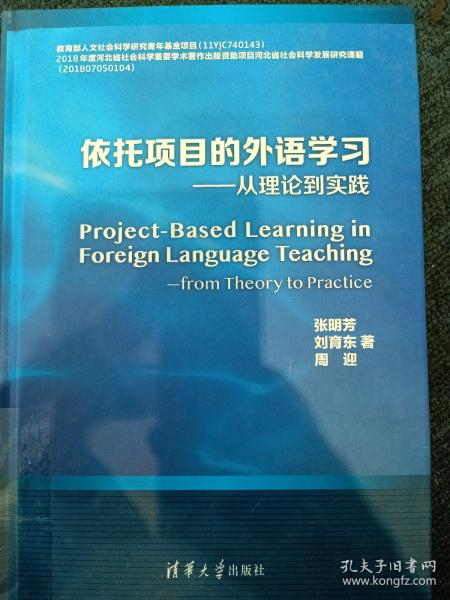 依托项目的外语学习---从理论到实践