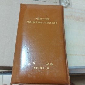 笔记本(中国民主同盟四省七城市盟条工作经验交流会)