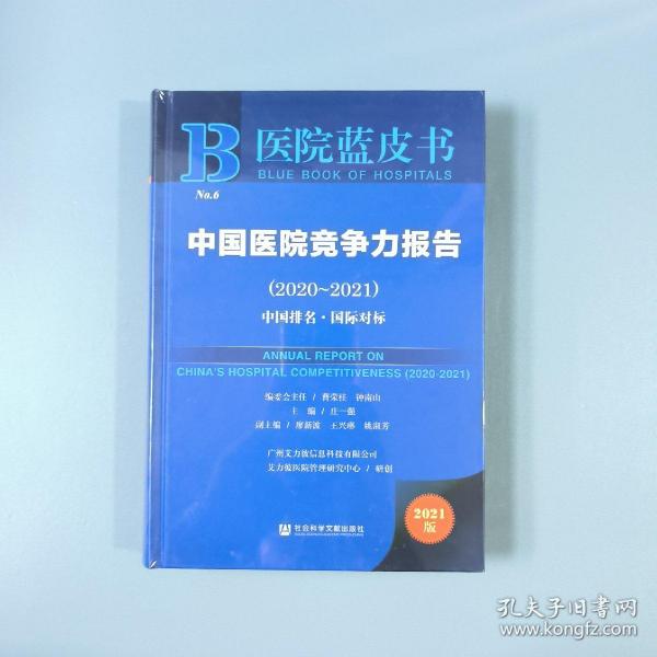 医院蓝皮书：中国医院竞争力报告（2020-2021）