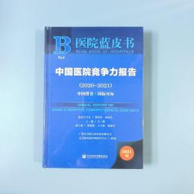 医院蓝皮书：中国医院竞争力报告（2020-2021）