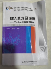 EDA技术及应用——Verilog HDL版 （第四版）