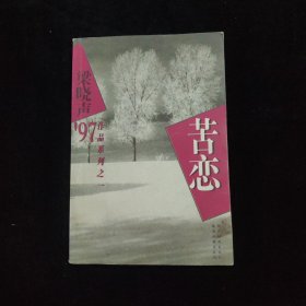 梁晓声`97作品系列：苦恋