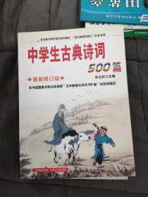 中学生古典诗词500篇