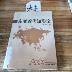 東亞近代知形論