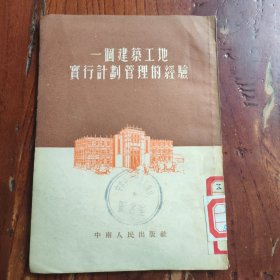 一个建筑工地实行计划管理的经验