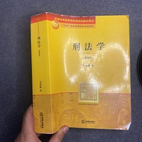 刑法学：第四版