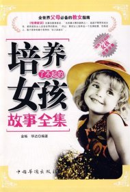 培養(yǎng)了不起的女孩故事全集