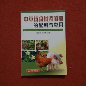 中草藥飼料舔加劑的配制與應用