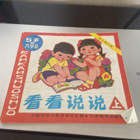 幼儿园大班 看看说说 上 5岁入学前