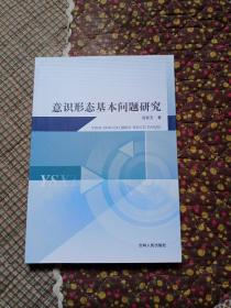 意识形态基本问题研究  汤家玉 著 / 吉林人民出版社