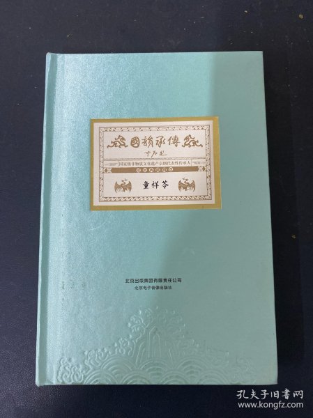 光盘:童祥苓 国韵承传 4碟精装 以实拍图购买