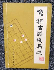 象棋古谱残局选