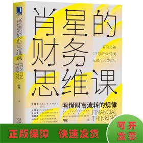 肖星的财务思维课