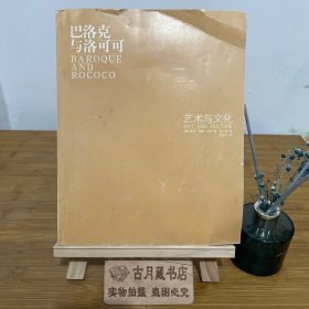 巴洛克与洛可可：艺术与文化