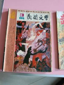 民间文学1984