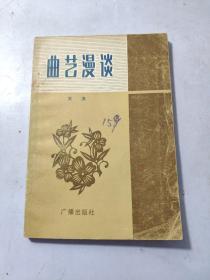 曲藝漫談