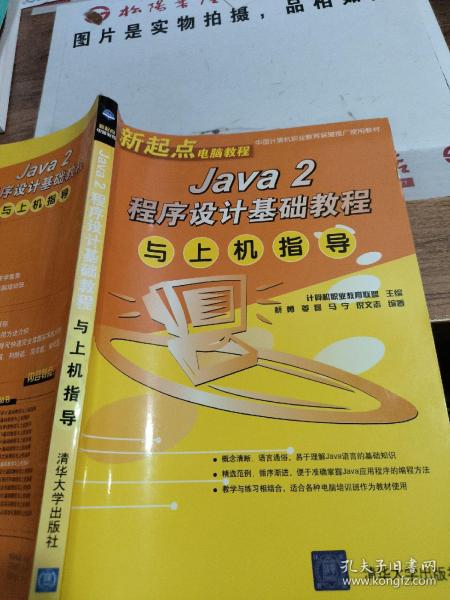 Java 2程序设计基础教程与上机指导——新起点电脑教程