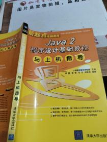 Java 2程序设计基础教程与上机指导——新起点电脑教程