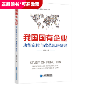 我国国有企业功能定位与改革思路研究