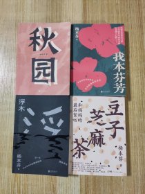 杨本芬作品：秋园+浮木+我本芬芳+豆子芝麻茶（4册合售）