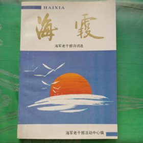 海霞海军老干部诗词选