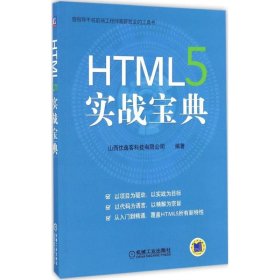 【正版新书】HTML5实战宝典