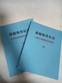 （下单前联系）超越斯普尼克——21世纪美国的科学政策