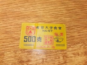 南京大学饭票