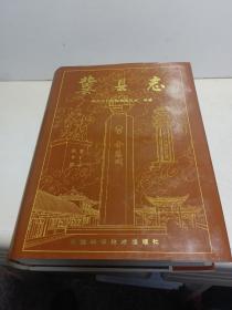 冀县志（一版一印 私藏品佳）