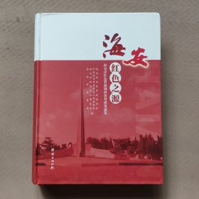 海安红色之源：海安市红色资源调研普查成果通览精装