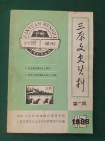 《三原文史资料》第二辑(1986.12)