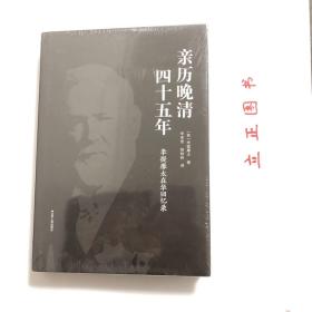 亲历晚清四十五年:李提摩太在华回忆录 英李提摩太 著 李宪堂侯林莉 译  