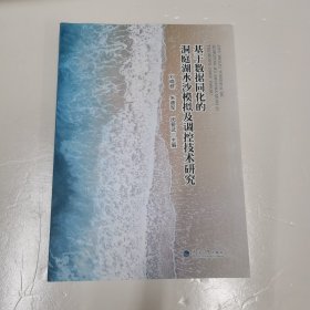 基于数据同化的洞庭湖水沙模拟及调控技术研究