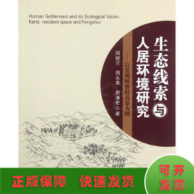 以贵州喀斯特高原为例/生态线索与人居环境研究