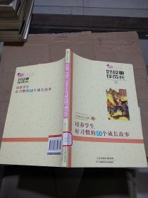 好故事 伴成长 培养学生好习惯的50个成长故事