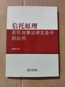 信托原理在民商事法律实务中的应用