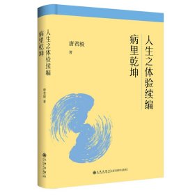 人生之体验续编·病里乾坤/唐君毅作品
