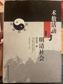 术数活动与明清社会