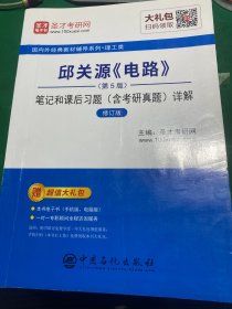 圣才教育：邱关源《电路》(第5版)笔记和课后习题（含考研真题）详解（修订版）